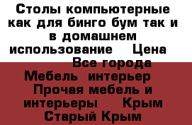 Столы компьютерные как для бинго бум так и в домашнем использование. › Цена ­ 2 300 - Все города Мебель, интерьер » Прочая мебель и интерьеры   . Крым,Старый Крым